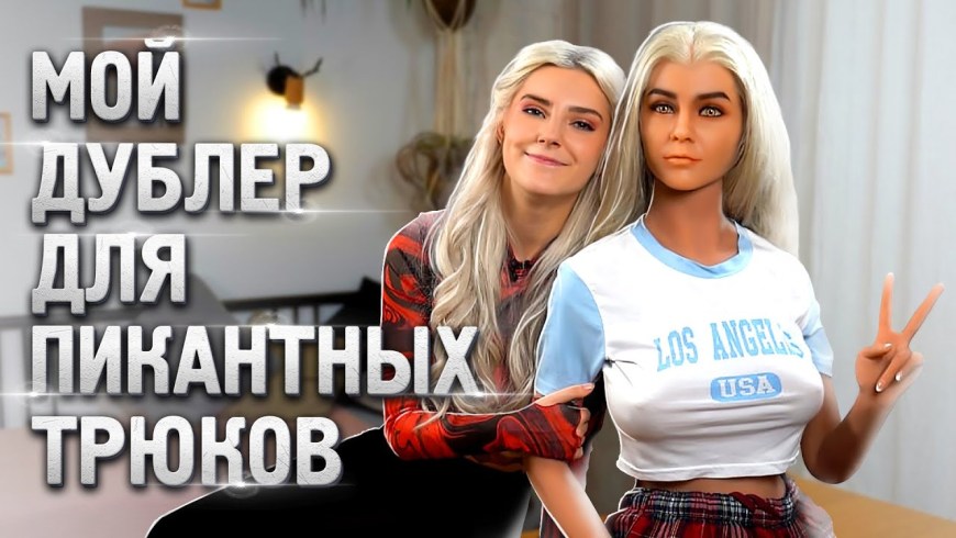 Мой дублёр для пикантных трюков — Eva Elfie