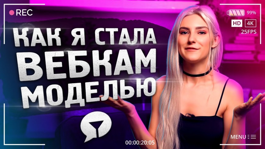 Стать вебкам моделью