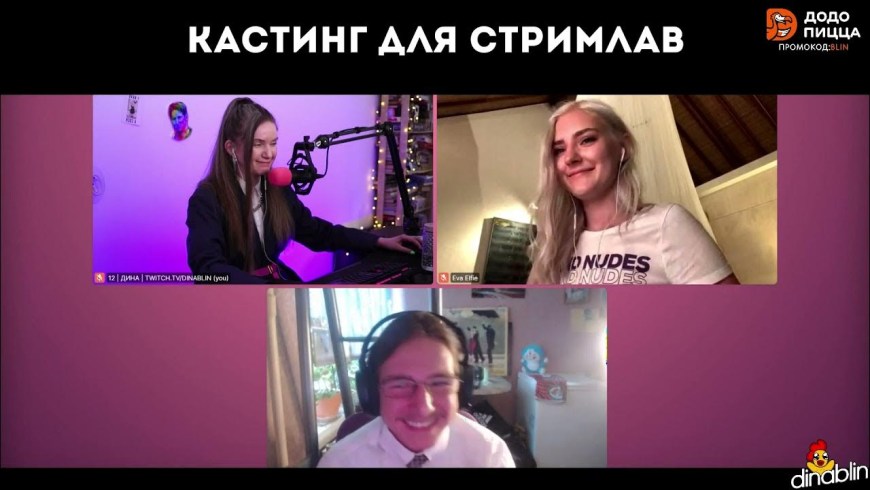 Стрим лав Дина блин