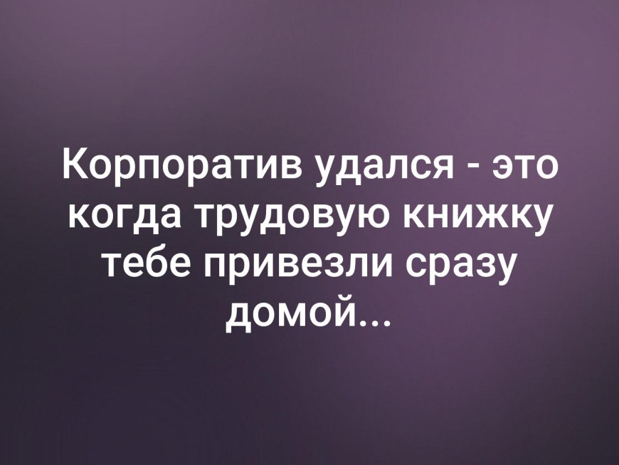 Корпоратив удался это когда трудовую книжку