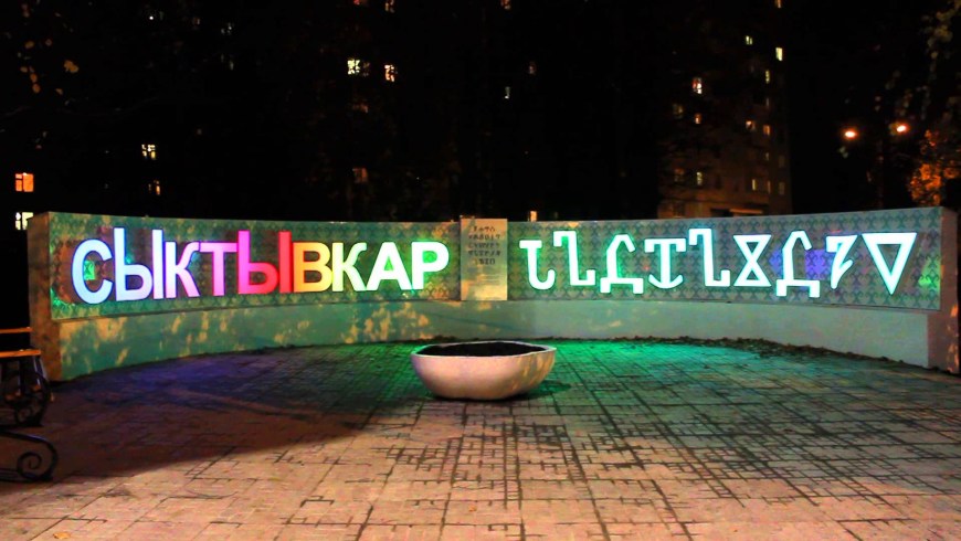 Памятник Коми анбур Сыктывкаре