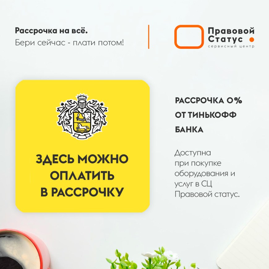 Рассрочка тинькофф