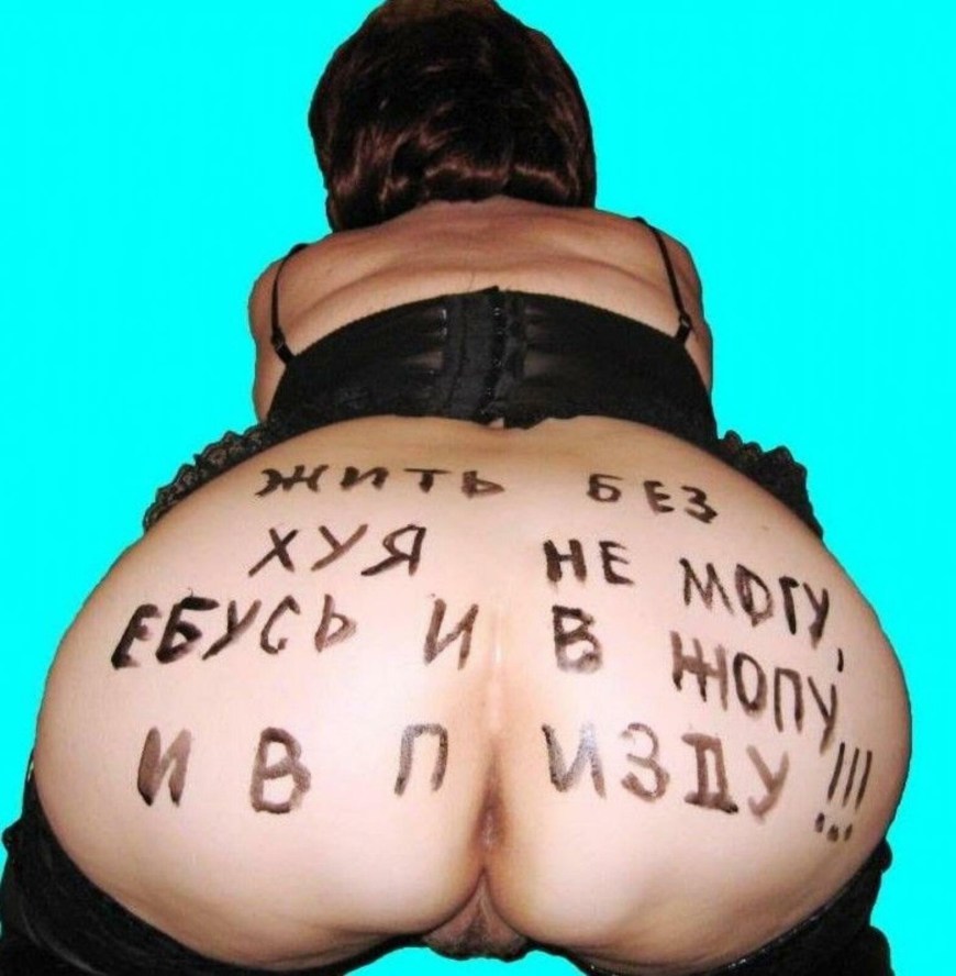 Унизительные надписи на женщинах