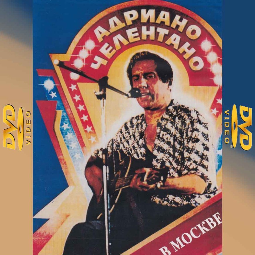 Челентано в Москве 1987