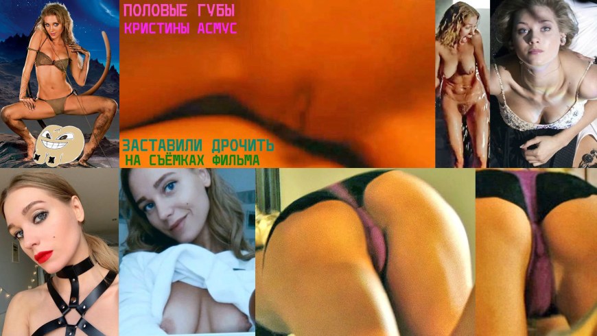 Кристина Асмус эро фото