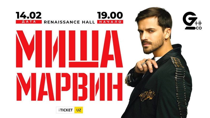 Миша Марвин и его девушка