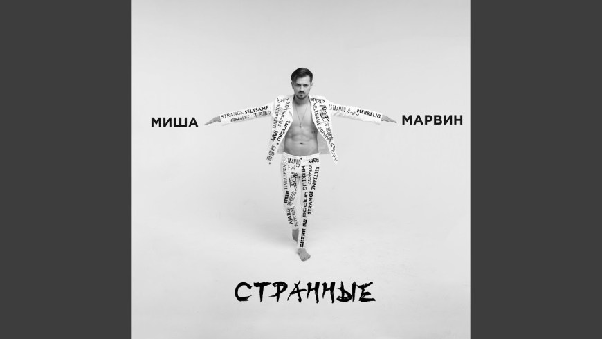 Миша Марвин 2019