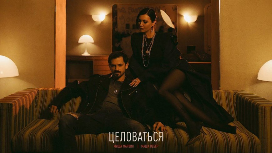Миша Марвин & Ханна - французский поцелуй (премьера клипа, 2020)