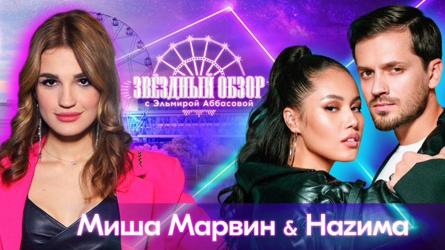Миша Марвин и Назима