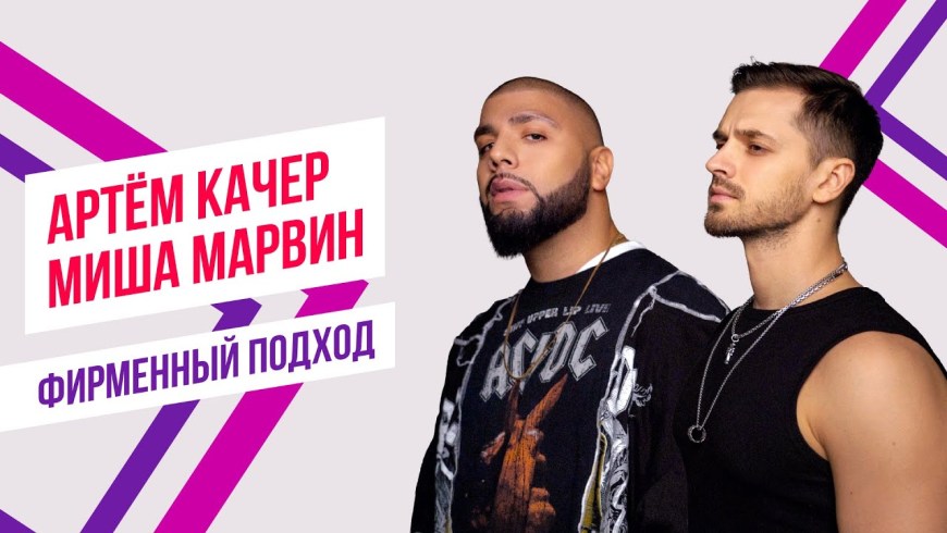 Артем качер и Миша Марвин