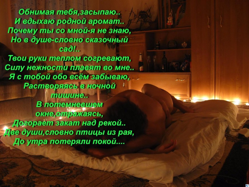 Эротические стихи на ночь мужчине