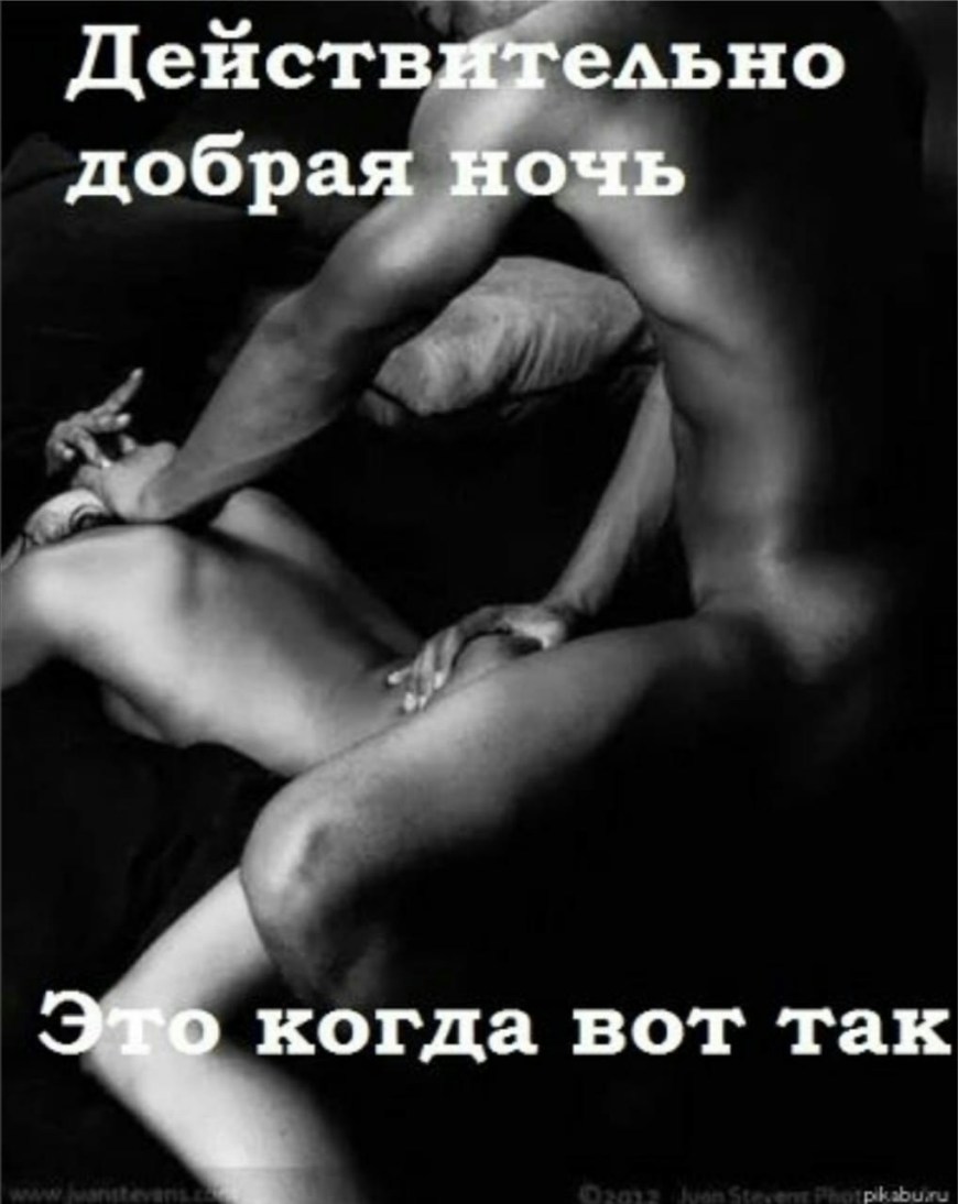 Доброй ночи эротические