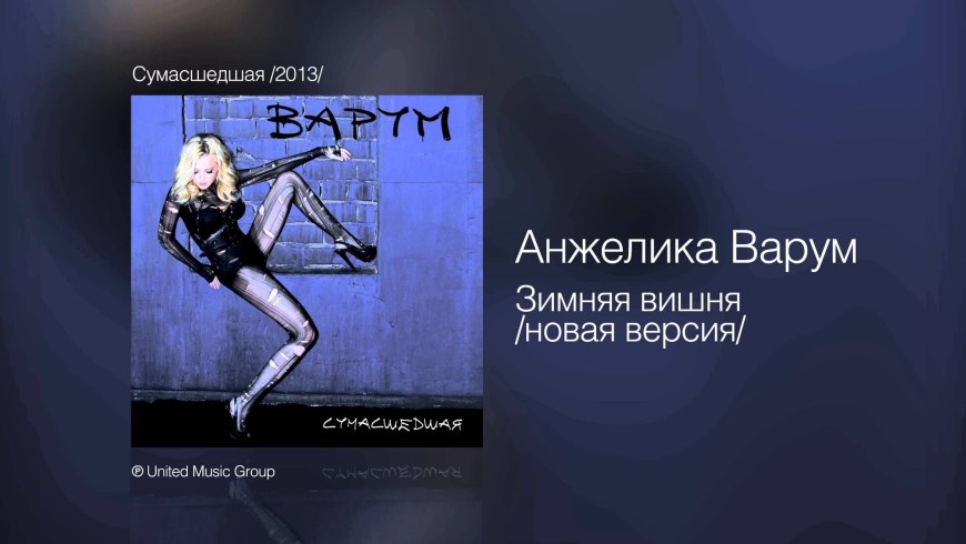 Анжелика Варум Нарисуй любовь